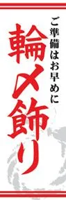 輪〆飾りののぼり旗デザイン