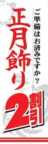 正月飾り2割引ののぼり旗デザイン
