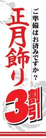 正月飾り3割引ののぼり旗デザイン