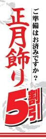 正月飾り5割引ののぼり旗デザイン