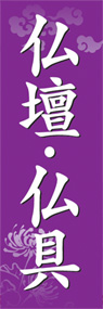 仏壇・仏具ののぼり旗デザイン