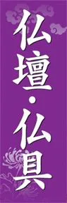仏壇・仏具ののぼり旗デザイン