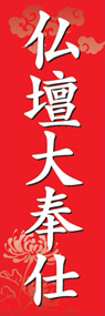 仏壇大奉仕ののぼり旗デザイン