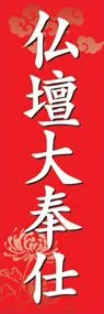 仏壇大奉仕ののぼり旗デザイン