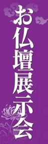 お仏壇展示会ののぼり旗デザイン
