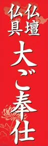 仏壇仏具大ご奉仕ののぼり旗デザイン