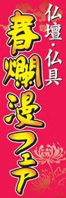 春爛漫フェアののぼり旗デザイン