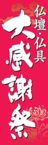 大感謝祭ののぼり旗デザイン
