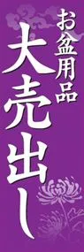 お盆用品大売出しののぼり旗デザイン