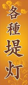 各種堤灯ののぼり旗デザイン