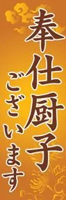 奉仕厨子ございますののぼり旗デザイン