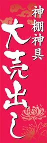 神棚神具大売出しののぼり旗デザイン