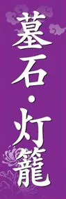 墓石・灯籠ののぼり旗デザイン