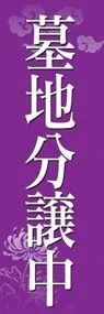 墓地分譲中ののぼり旗デザイン
