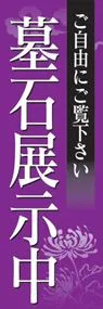 墓石展示中ののぼり旗デザイン