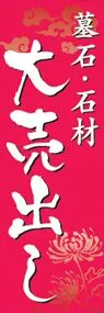 墓石・石材大売出しののぼり旗デザイン