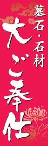 墓石・石材大ご奉仕ののぼり旗デザイン