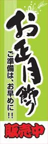 お正月飾りののぼり旗デザイン