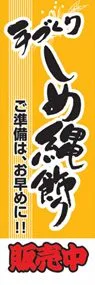 手づくりしめ縄飾りののぼり旗デザイン