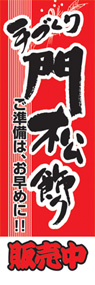 手づくりしめ門松飾りののぼり旗デザイン