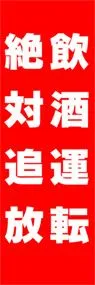 飲酒運転絶対追放ののぼり旗デザイン