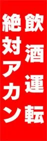 飲酒運転絶対アカンののぼり旗デザイン