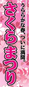 さくらまつりののぼり旗デザイン