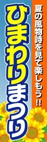 ひまわりまつりののぼり旗デザイン