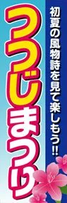 つつじまつりののぼり旗デザイン