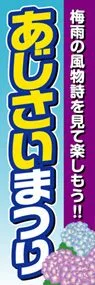 あじさいまつりののぼり旗デザイン