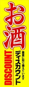 お酒ののぼり旗デザイン