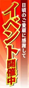 イベント開催中ののぼり旗デザイン