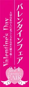 バレンタインフェアののぼり旗デザイン