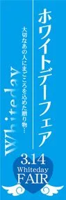 ホワイトデーフェアののぼり旗デザイン