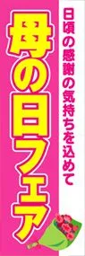 母の日フェアののぼり旗デザイン