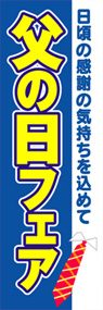 父の日フェアののぼり旗デザイン