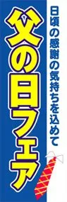 父の日フェアののぼり旗デザイン