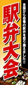 駅弁大会ののぼり旗デザイン