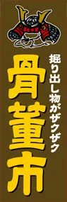 骨董市ののぼり旗デザイン