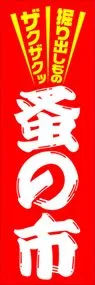 蚤の市ののぼり旗デザイン