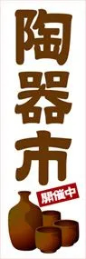 陶器市開催中ののぼり旗デザイン