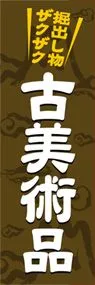 古美術品ののぼり旗デザイン