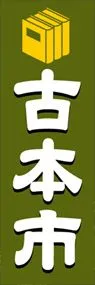 古本市ののぼり旗デザイン