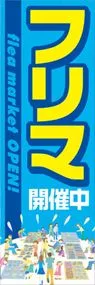 フリマ開催中ののぼり旗デザイン