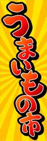 うまいもの市ののぼり旗デザイン