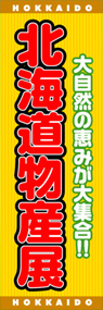 北海道物産展ののぼり旗デザイン