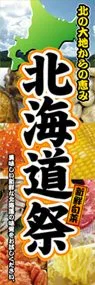 北海道祭ののぼり旗デザイン