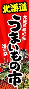 北海道うまいもの市ののぼり旗デザイン