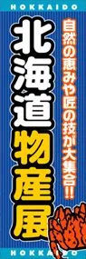 北海道物産展ののぼり旗デザイン