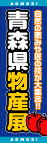 青森県物産展ののぼり旗デザイン